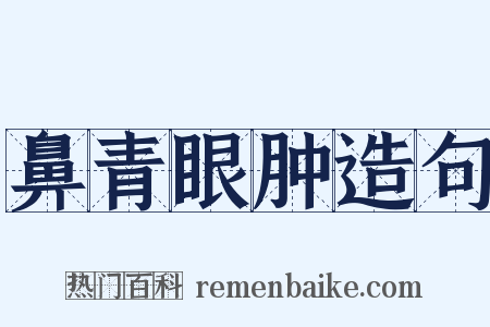 鼻青眼肿造句是什么意思的图片